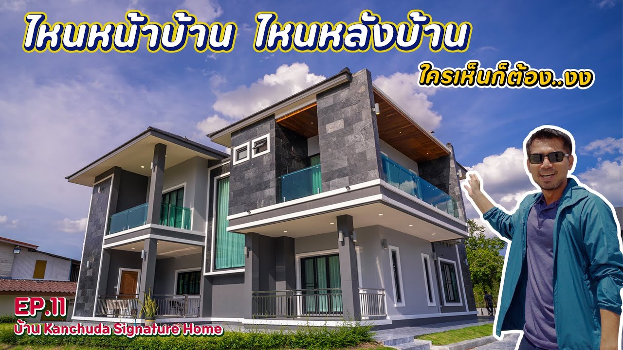 รีวิวบ้าน 2 ชั้นสไตล์โมเดิร์น 4 ห้องนอน 4  ห้องน้ำ จอดรถ 2 คัน !! l Kanchuda Signature Home EP. 11