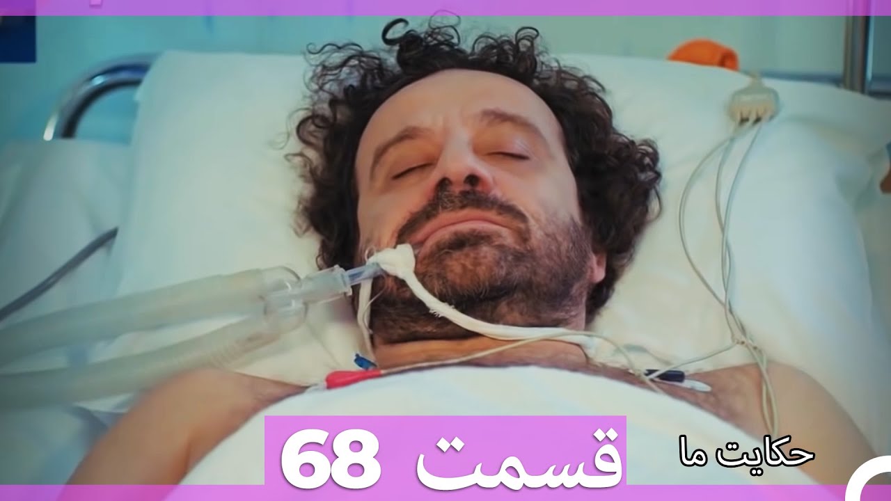 قسمت 68   Hekayate Ma   حکایت ما