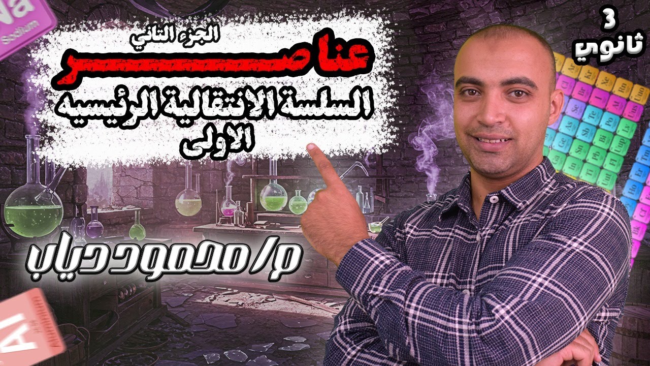 عناصر السلسلة الانتقالية الأولى (الجزء التاني) | كيمياء تالتة ثانوي مع مستر محمود دياب🔥