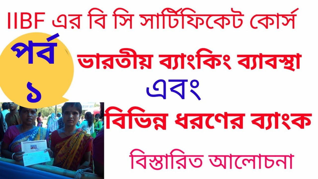 BC/ BF Exam details study/ Indian Banking System /IIBF Exam preparation/Details study for IIBF Exam