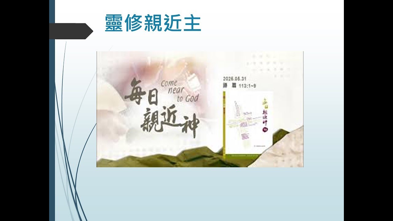 靈修親近神