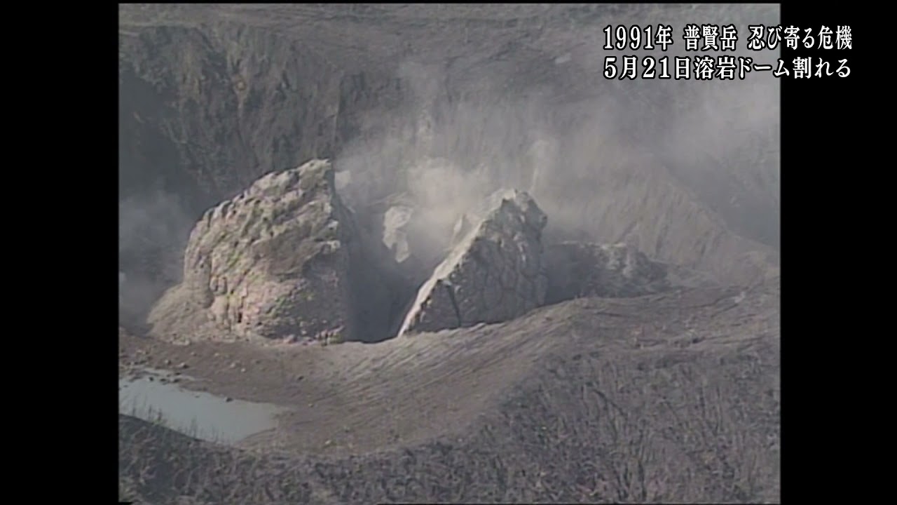 普賢岳忍び寄る危機⑭　5月21日溶岩ドーム割れる