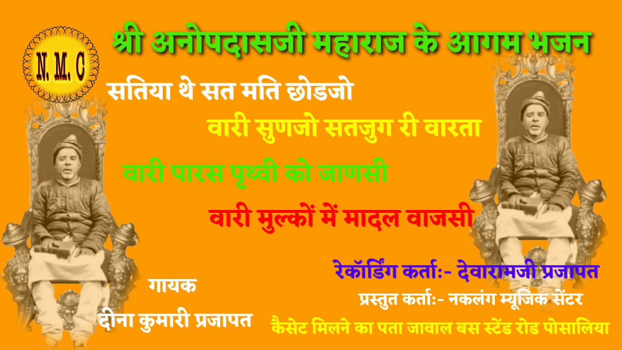 अनोपदासजी महाराज// आगम प्रमाण भजन// गायक दीना कुमारी// anopdasji// aagam bhajan// singer dina kumari