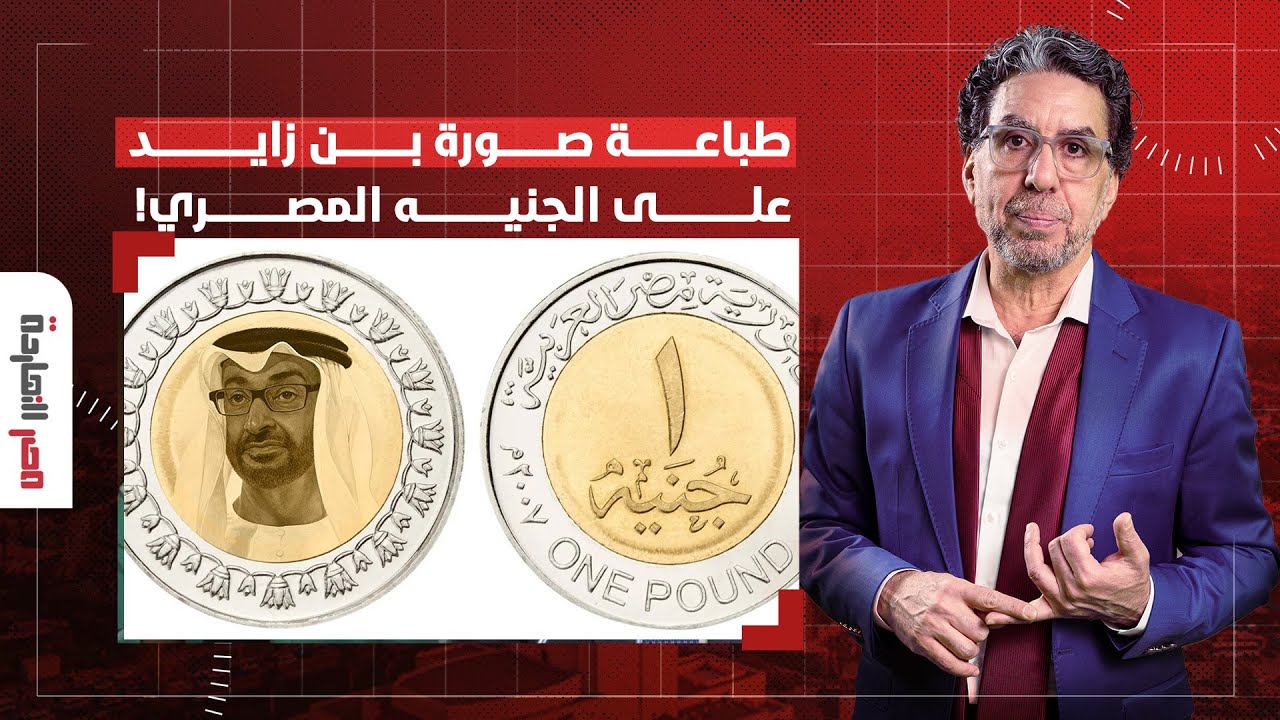 ناصر: الإمارات اشترت مصر يا حضرات.. بن زايد ناقص يحط صورته على الجنيه المصري ويبقى كدا كملت!