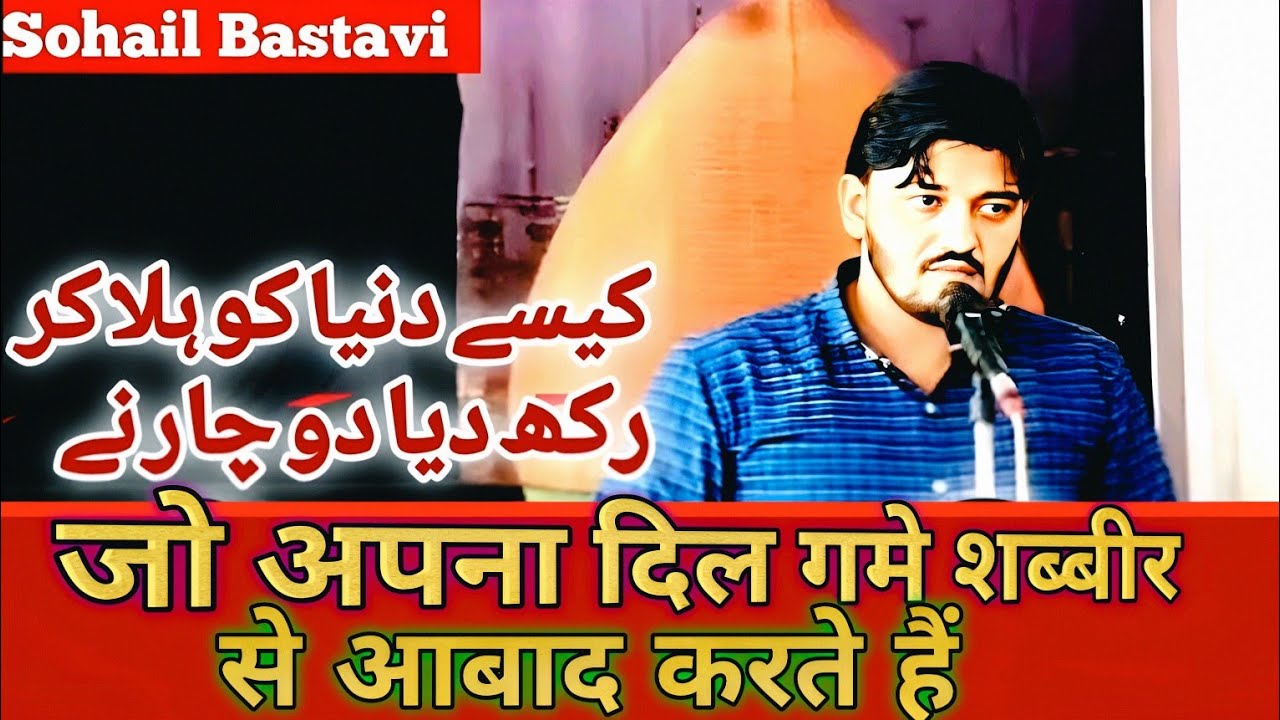 Sohail Bastavi 2024 | Jo Apna Dil Gam E Shbbeer Se Aabad Karte Hai | New Qasida 2024 |Sohail Bastavi