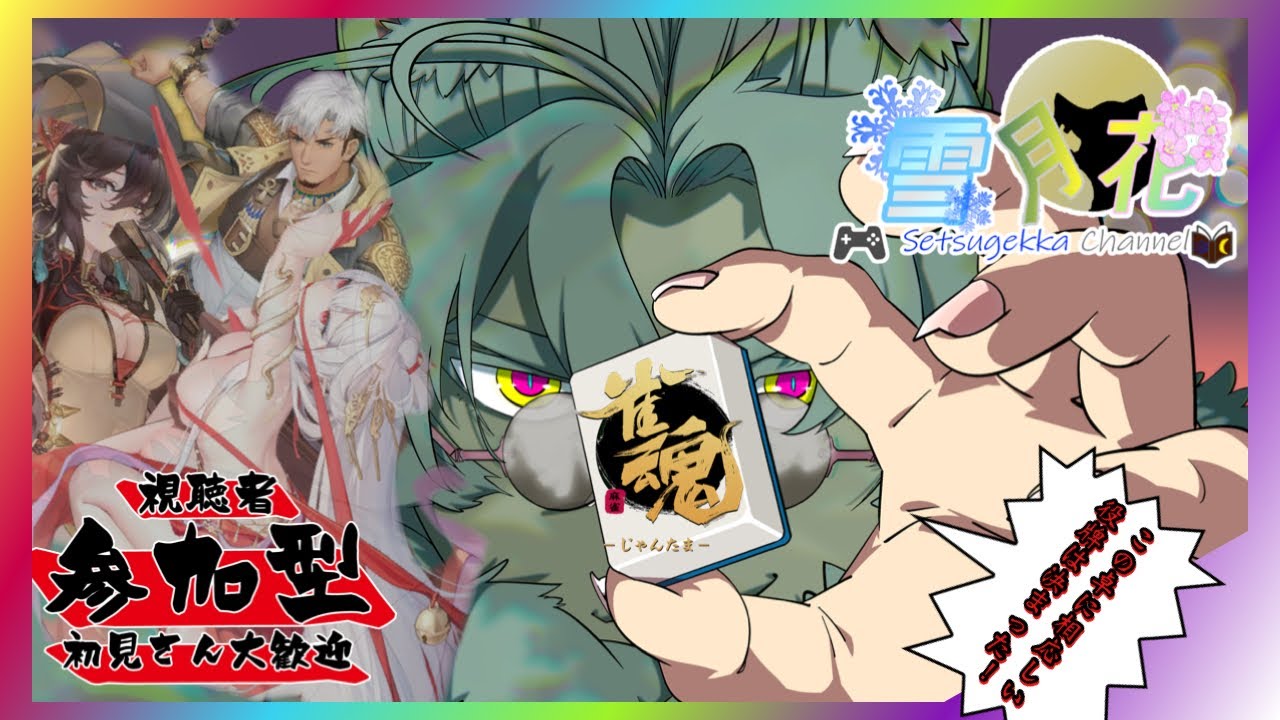 【雀魂】初心者・初見さん！大歓迎 　のんびり小一時間【参加型】