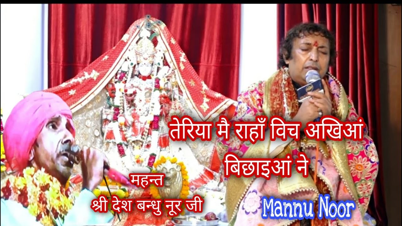 Teriyan Mai Raha Vich Bhajan | Shri Mannu Noor Ji