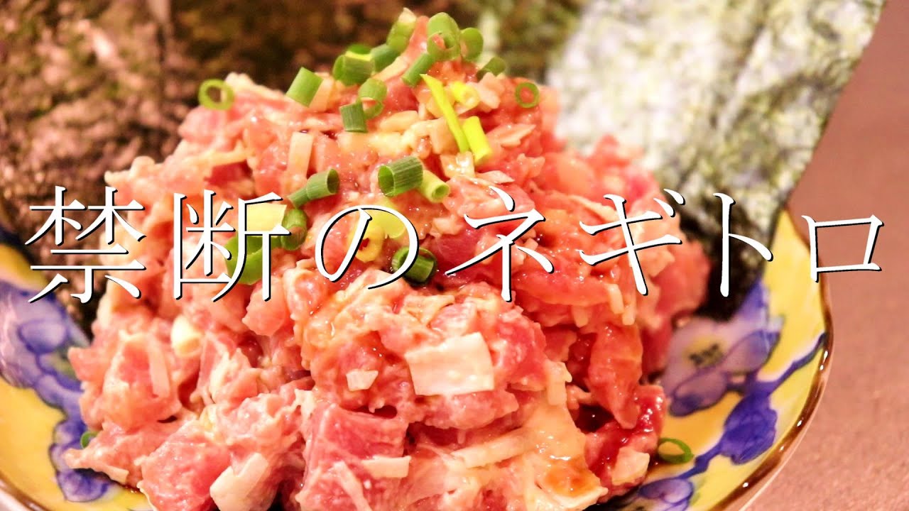 反則級のおいしさ！禁断のネギトロの作り方〖まぐろレシピ〗