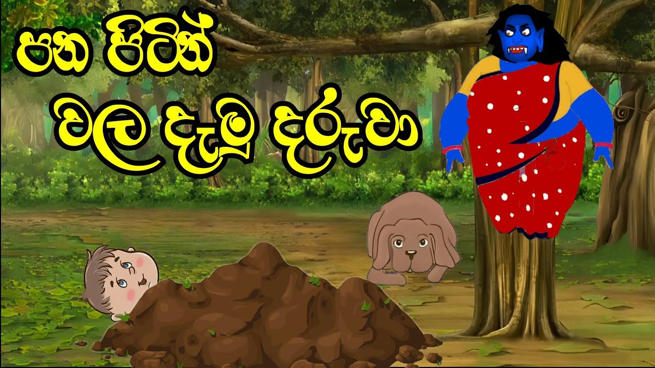 පන පිටින් වල දැමු දරුවා / sinhala cartoon / lama kathandara sinhala / cartoon katha #kathandara