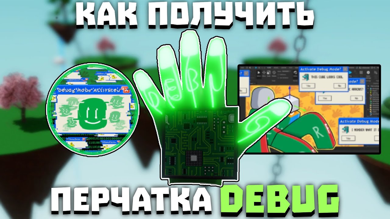 Как получить перчатку DEBUG | Slap Battles
