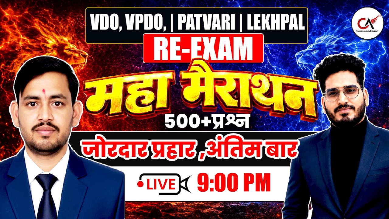 VDO VPDO Patwari Lekhpal Re-Exam 2026 | अंतिम Revision | Paper Yahan Se Banega