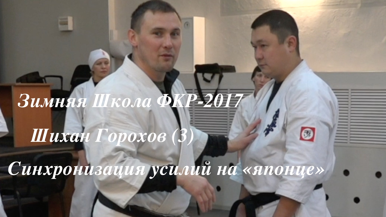 ЗШ ФКР-17. ШИХАН ГОРОХОВ (3)