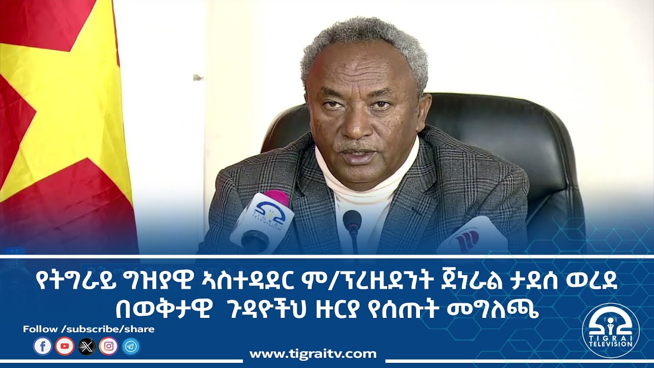 #ቴሌቪዥን_ትግራይ | የትግራይ ግዝያዊ ኣስተዳደር ም/ፕረዚደንት ጀነራል ታደሰ ወረደ በወቅታዊ  ጉዳዮችህ ዙርያ የሰጡት መግለጫ