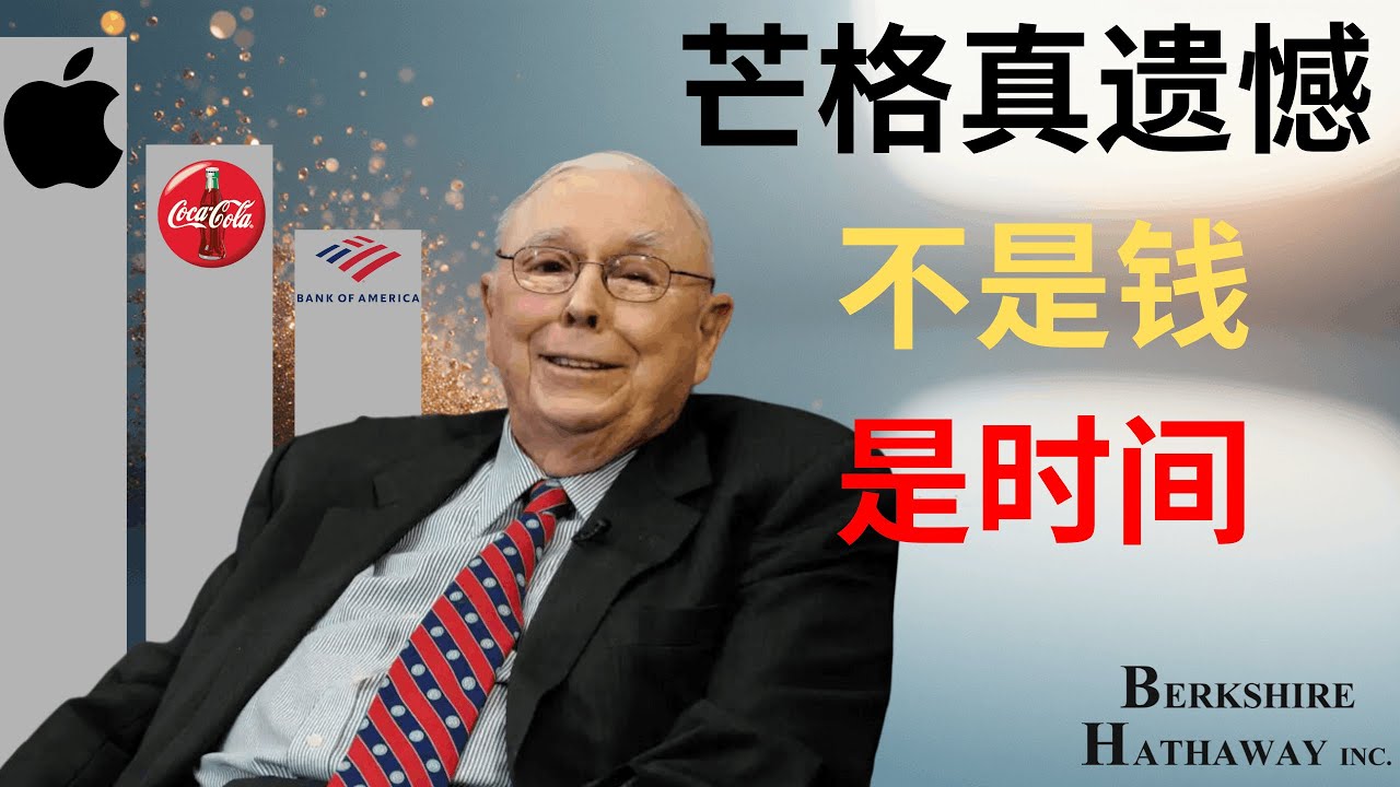 【查理芒格】99歲了，我最後悔的不是沒賺更多錢，而是這件事