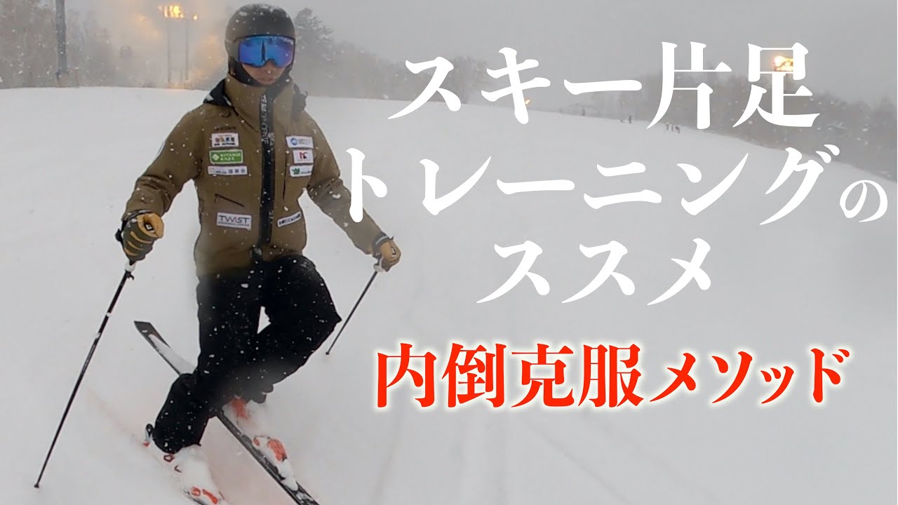 【内倒の方必見】スキー片足トレーニングでポジションを確実にモノにする！レッスン告知もあります！！