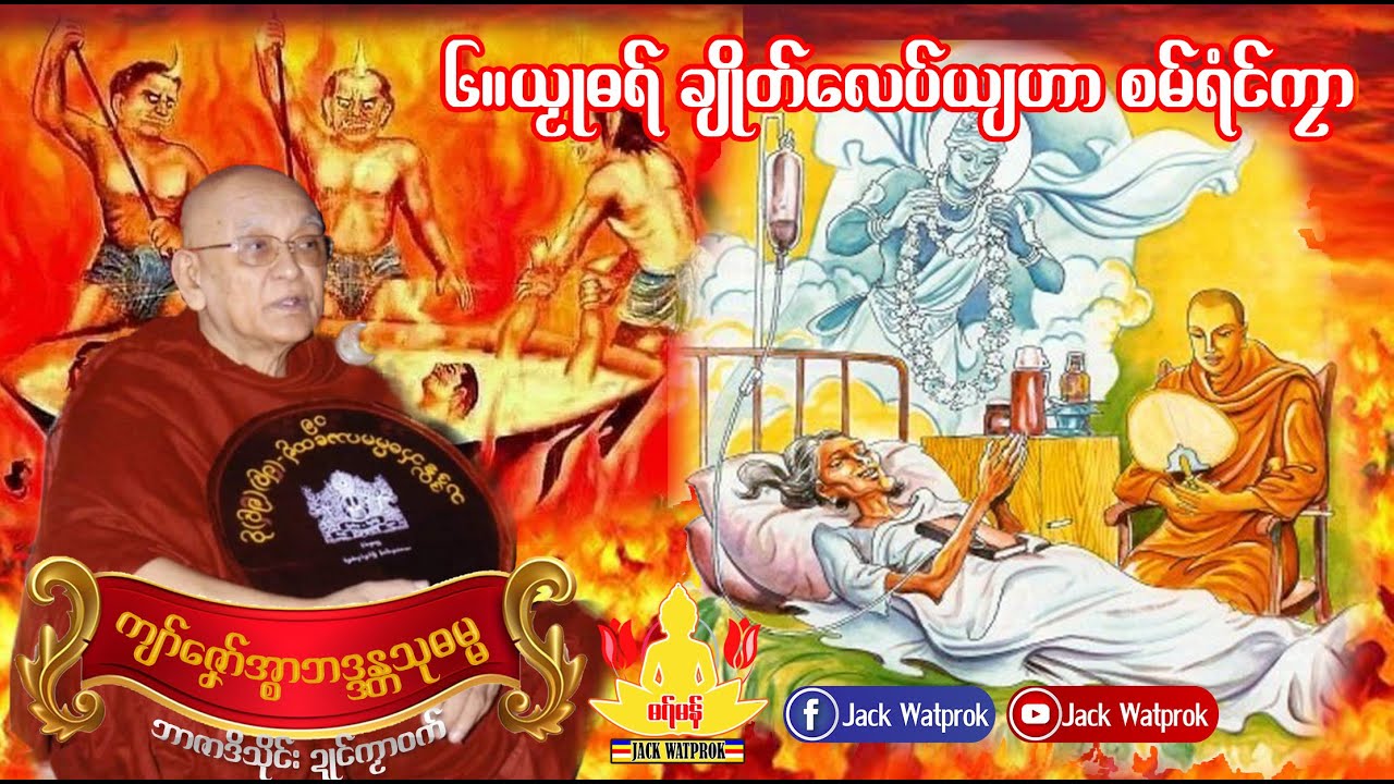 ဓရ္မန္ ချိုတ်လေပ်ယျဟာ+စမ်ရံၚ်ကၠာ(ကျာ်ဇၞော်အ္စာသုဓမ္မမဟာထေရ်) E.06