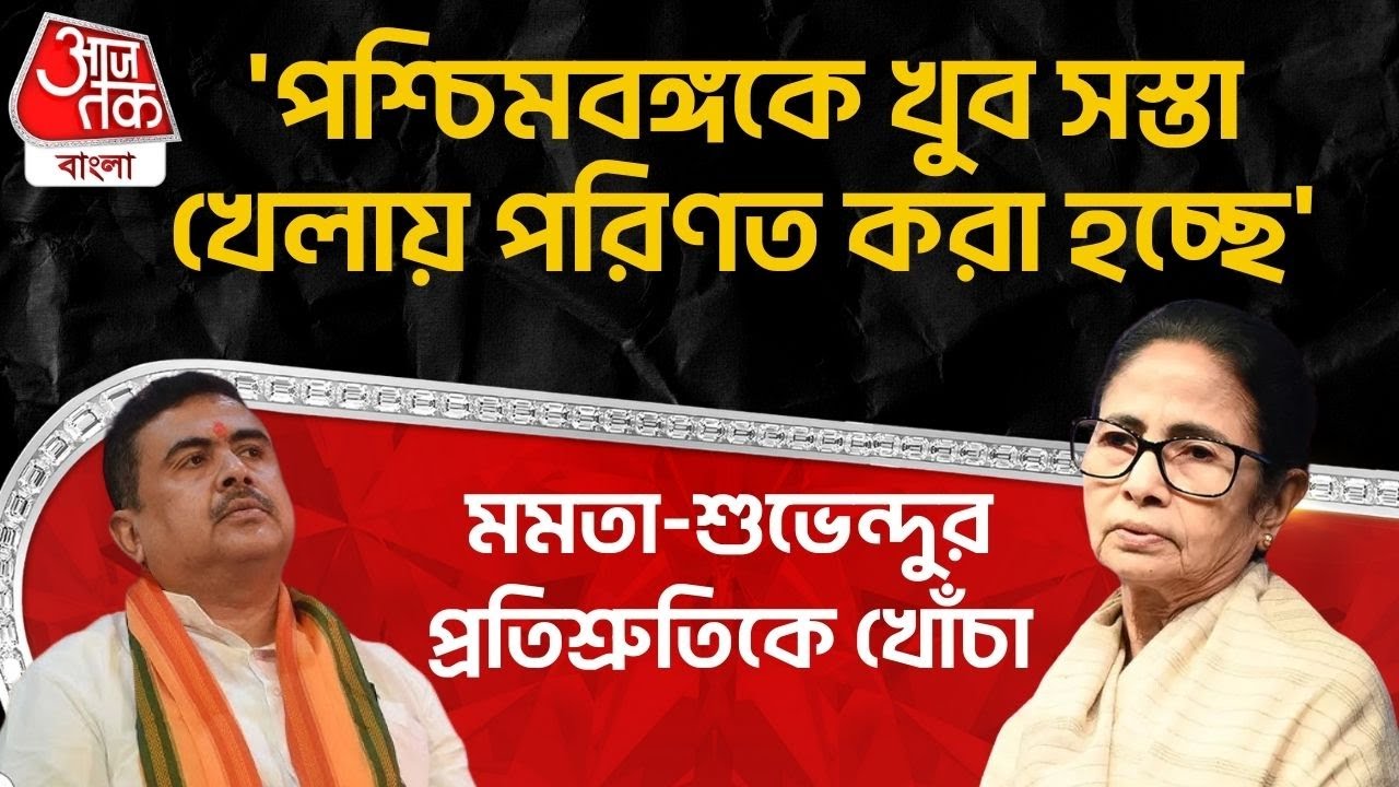 'পশ্চিমবঙ্গকে খুব সস্তা খেলায় পরিণত করা হচ্ছে' Mamata-Suvendu র প্রতিশ্রুতিকে খোঁচা | WB Budget 26