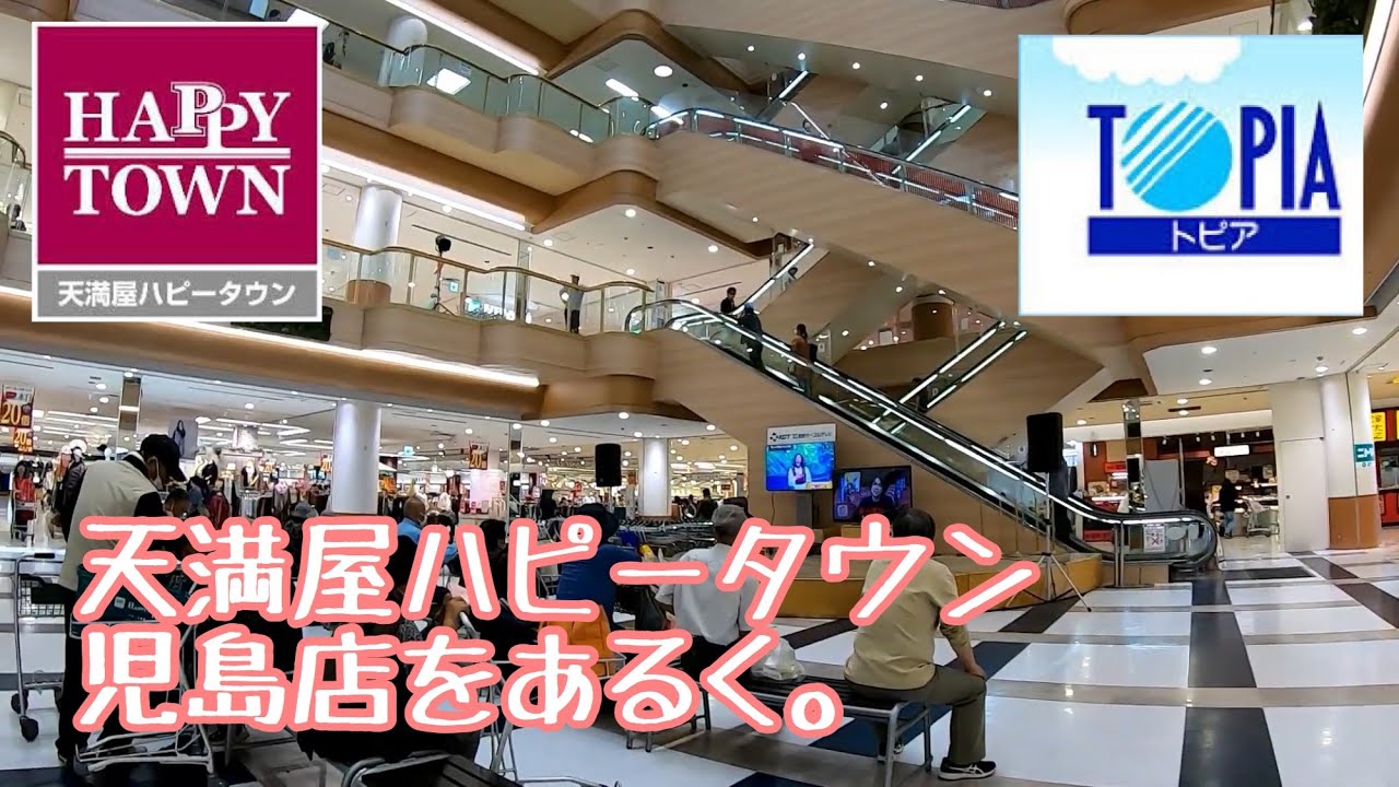 天満屋ハピータウン児島店をあるく。