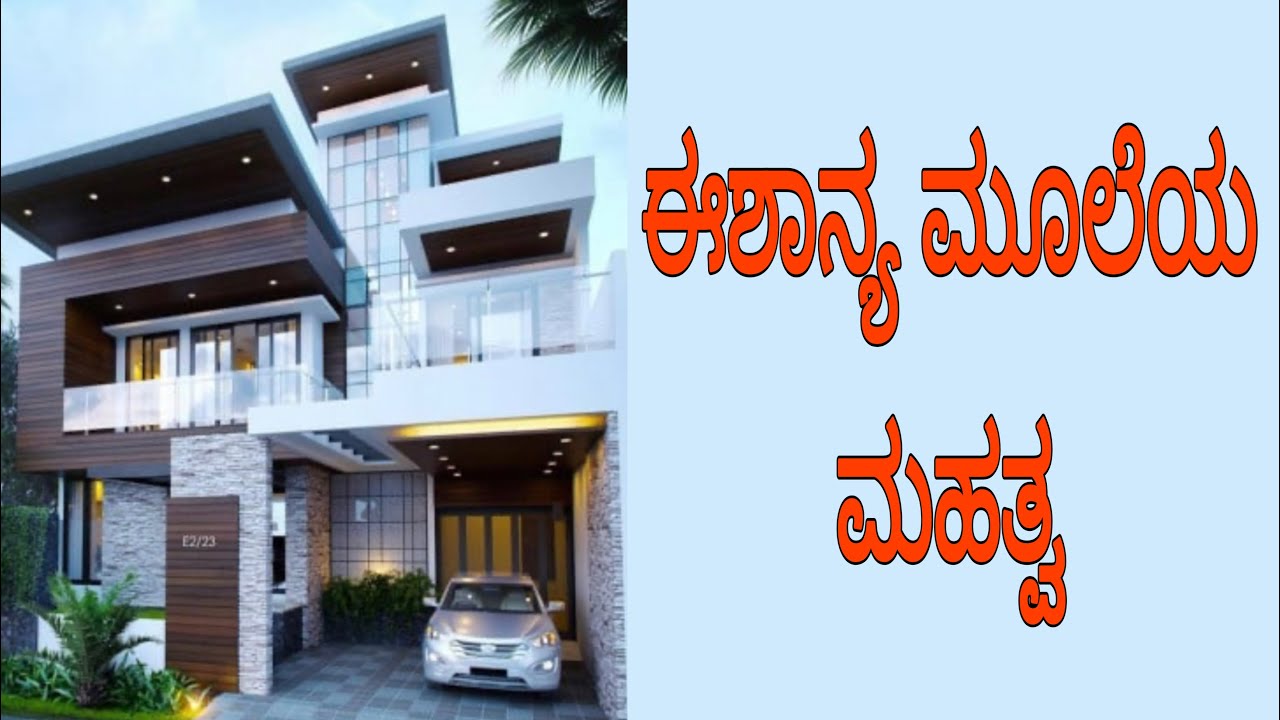 ಈಶಾನ್ಯ ಮೂಲೆ ಕಡಿತವಾದರೆ ಆಗುವ ಅಡ್ಡ ಪರಿಣಾಮಗಳು #vasthuhome #vasthusastra
