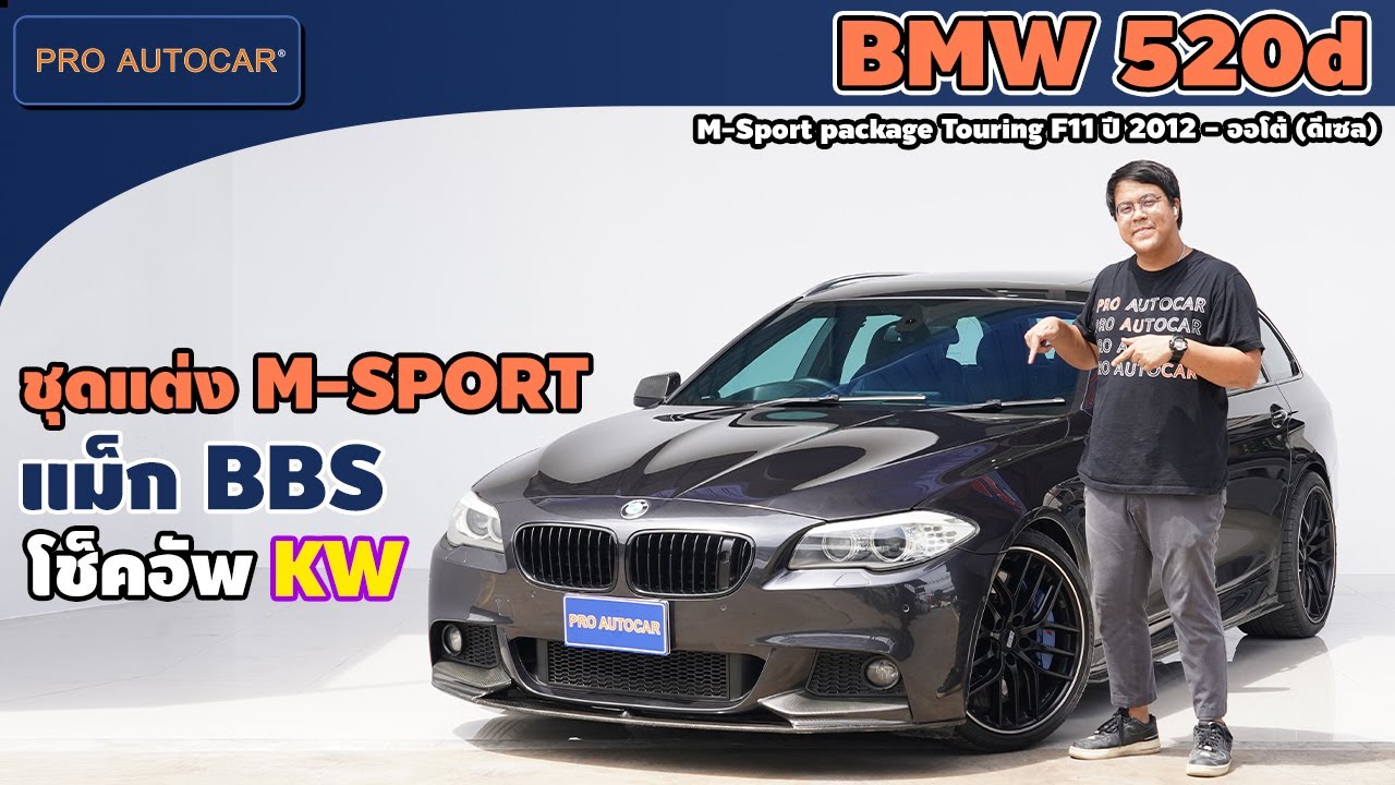 EP.1246 รีวิว BMW 520d M-Sport package Touring F11 ปี 2012 - ออโต้ (ดีเซล) : รถมือสอง PRO AUTOCAR