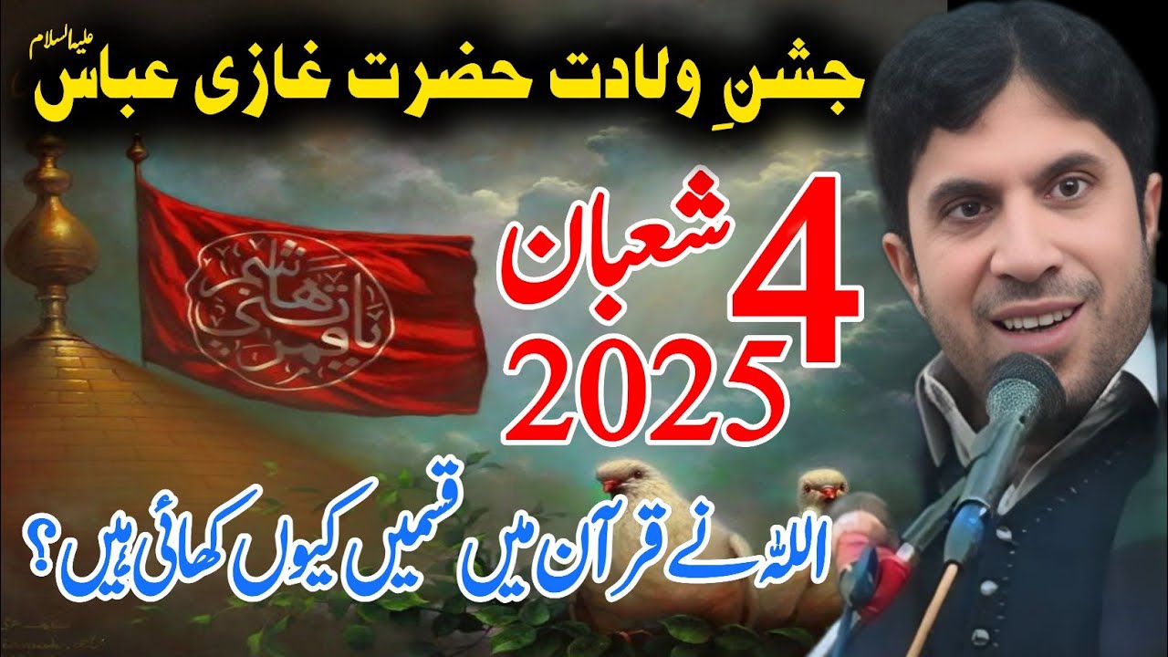 Live Jashan | 4 Shaban 2025 | Jashan e Wiladat Mola Ghazi Abbas as | Allama Ghulam Jafar Jatoi 2025