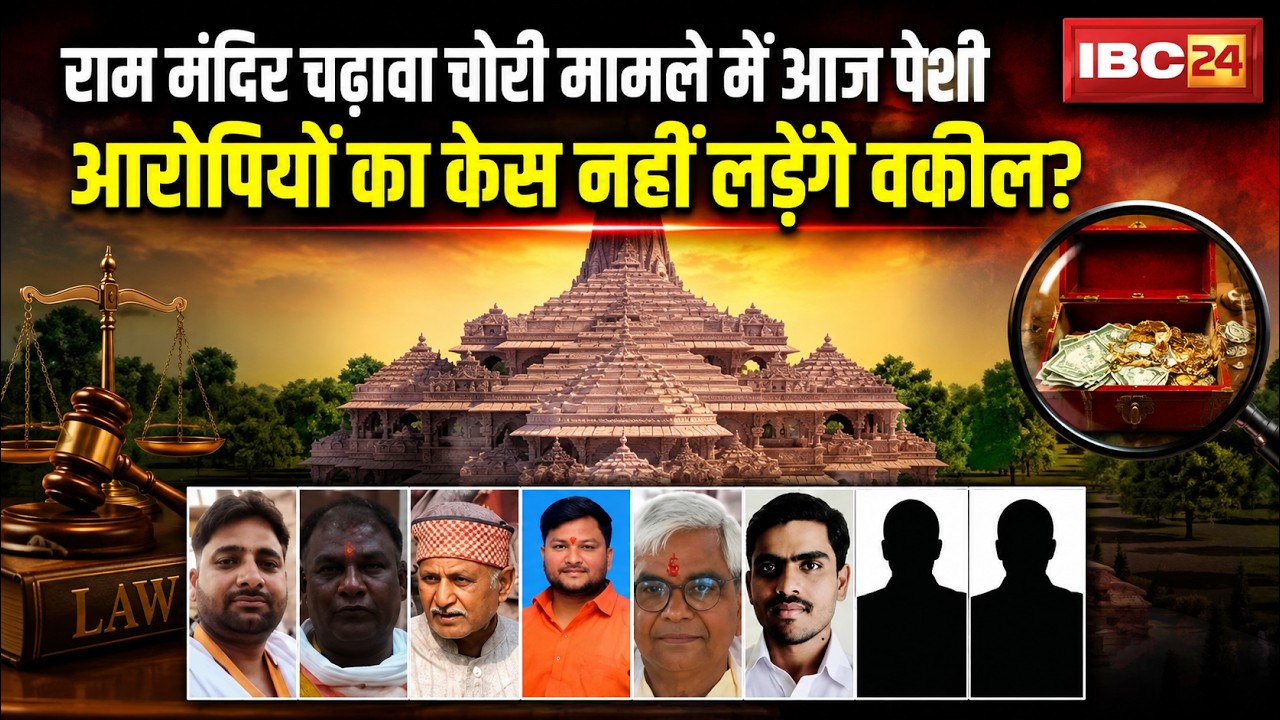 Ram Mandir Offering Theft: Court Appearance Today | Will Lawyers Refuse to Defend the Accused?