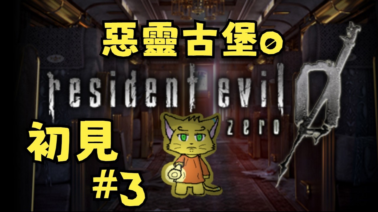 【惡靈古堡0 Resident Evil 0】初見  #3 大概是最終回了吧？