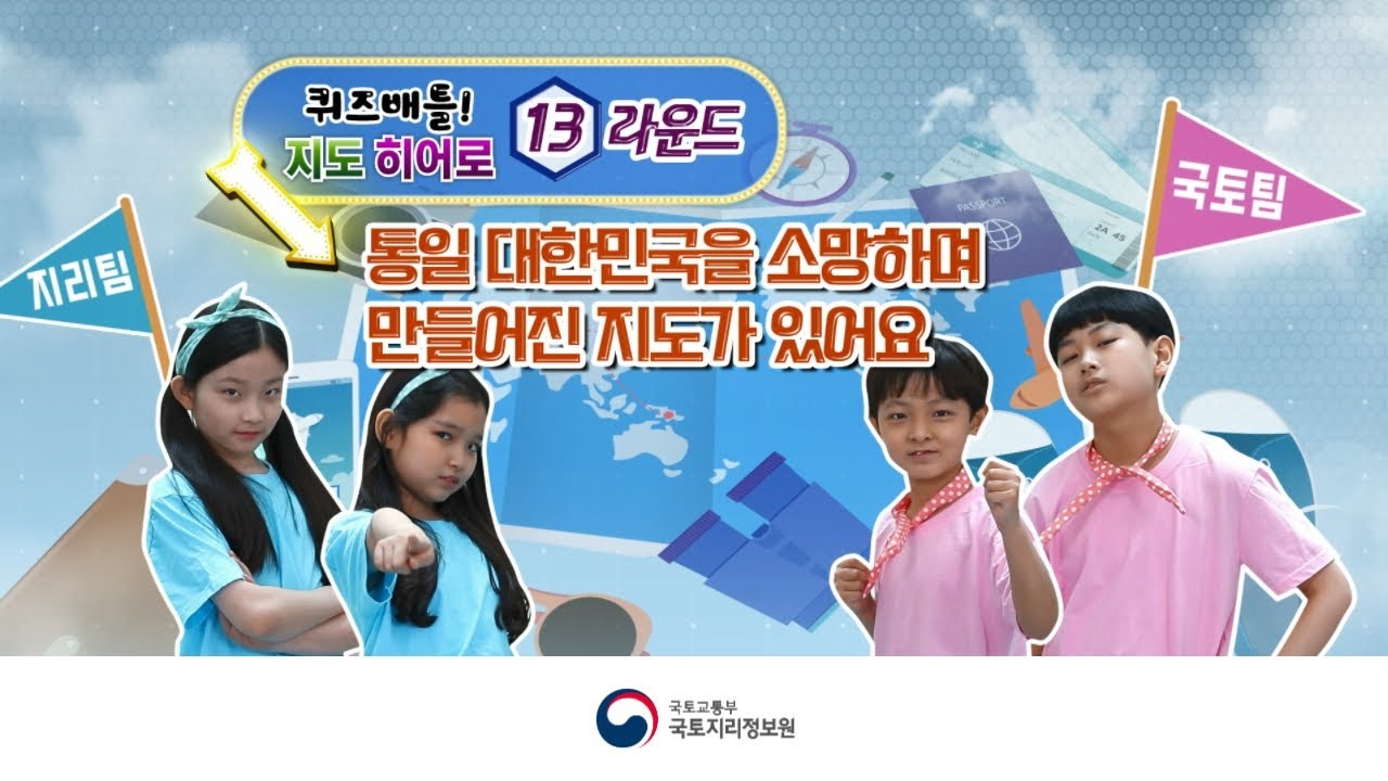 [퀴즈배틀 지도히어로 Round 13] 통일 대한민국을 소망하며 만들어진 지도가 있어요