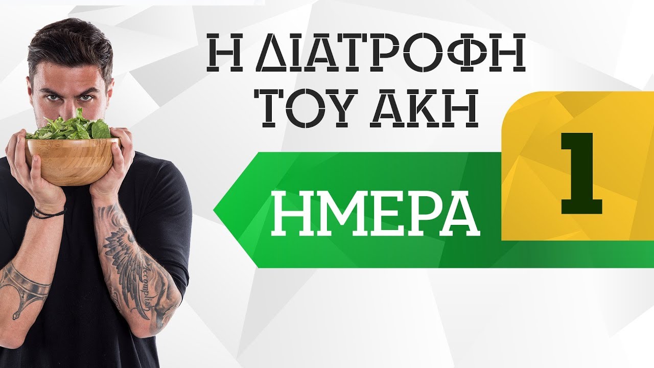 Ημέρα 1 | Η διατροφή του Άκη