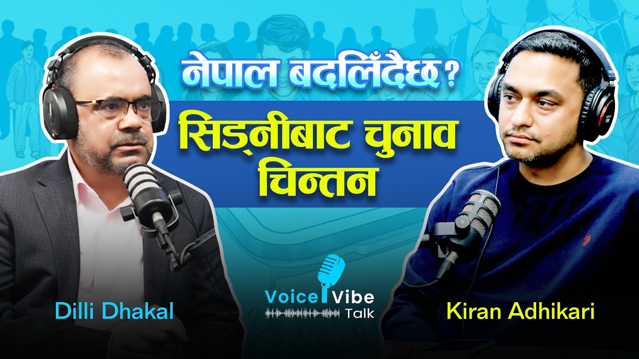 नेपाल चुनाव २०८२ - Nepal Election 2082 - Special Episode: अब के हुन्छ? Dilli Dhakal & Kiran Adhikari
