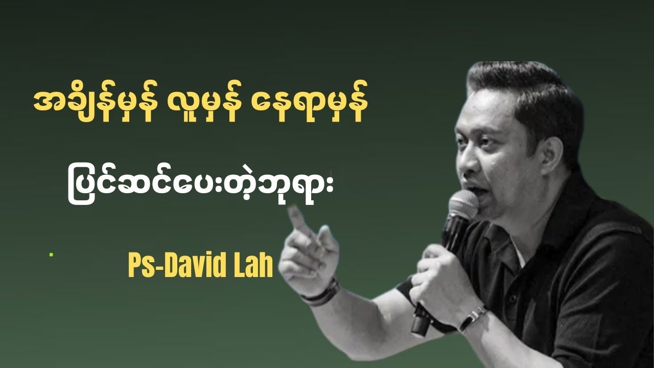 အချိန်မှန်လူမှန်နေရာမှန် ပြင်ဆင်ပေးတဲ့ဘုရား| Pastor David Lah