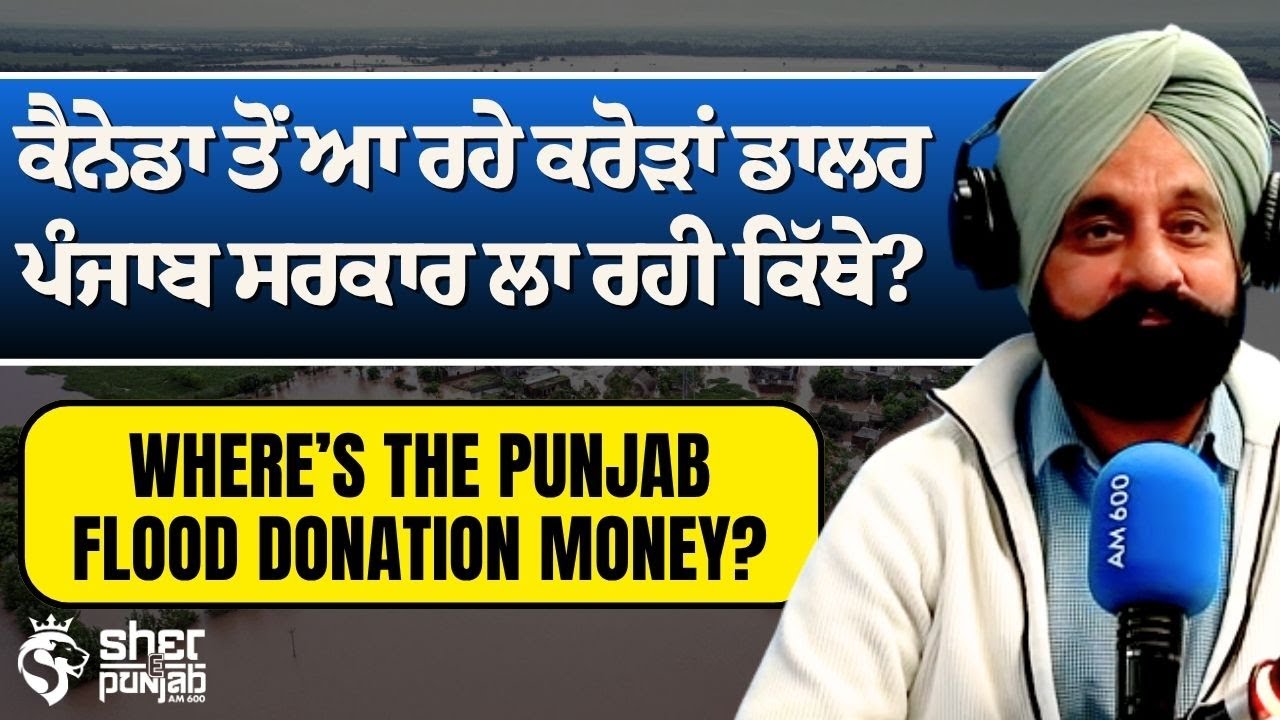 Where is Flood Donation Money? | Canada ਤੋਂ ਆ ਰਹੇ ਕਰੋੜਾਂ ਡਾਲਰ Punjab Govt. ਲਾ ਰਹੀ ਕਿੱਥੇ?