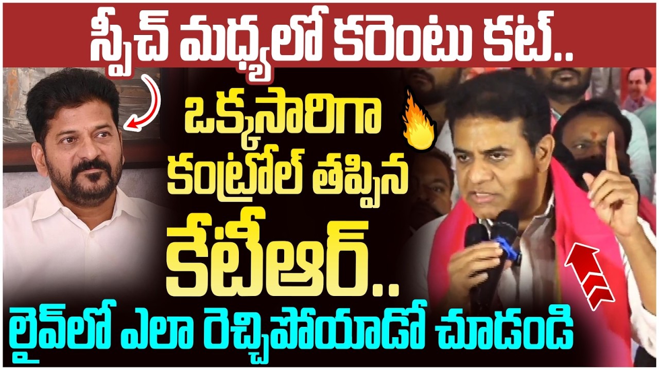 KTR Serious on Revanth Reddy | Power Cut in KTR Meeting | Medchal | BRS Vs Congress | Telangana News