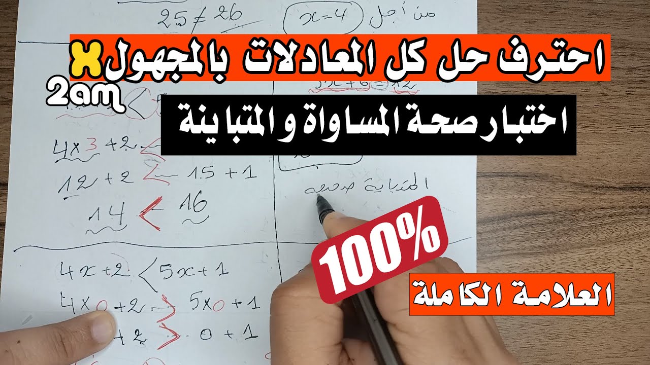 حل المعادلة بمجهول و التأكد من صحة المساواة و المتباينة للسنة الثانية متوسط جديد خطوة خطوة