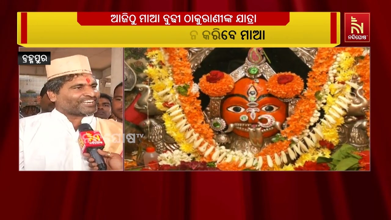 Goddess Budhi Thakurani Jatra Begins Today in Berhampur City | ଦୁଇବର୍ଷ ପରେ ପୁଣି ବାପା ଘରକୁ ଯିବେ ମାଆ