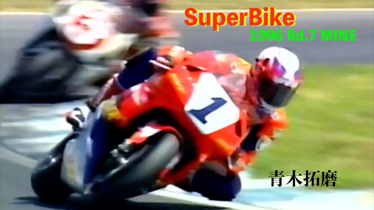 1996 SuperBike Rd.7 MINE ”HONDAの青木拓磨は武石伸也と柳川明のKAWASAKIに先行を許すが4週目にはトップに。 これをYAMAHAの芳賀紀行が追撃するが....” SB