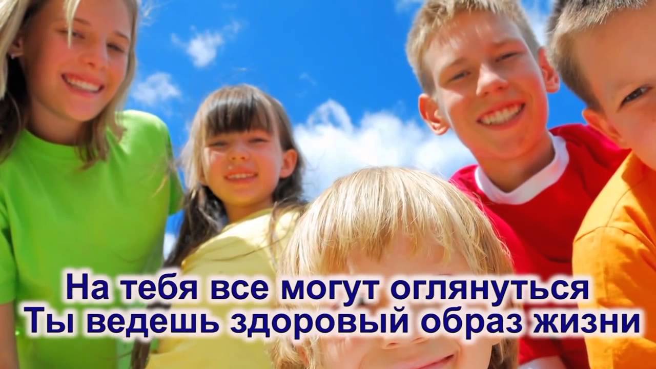 Песня о здоровом образе жизни