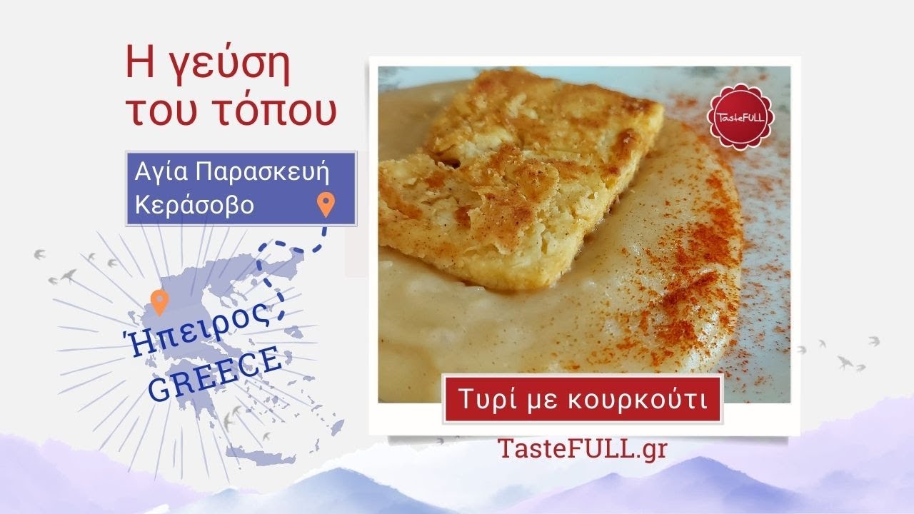 Τυρί με κουρκούτι, τοπικό πιάτο στην Αγία Παρασκευή Κεράσοβο, Ήπειρος