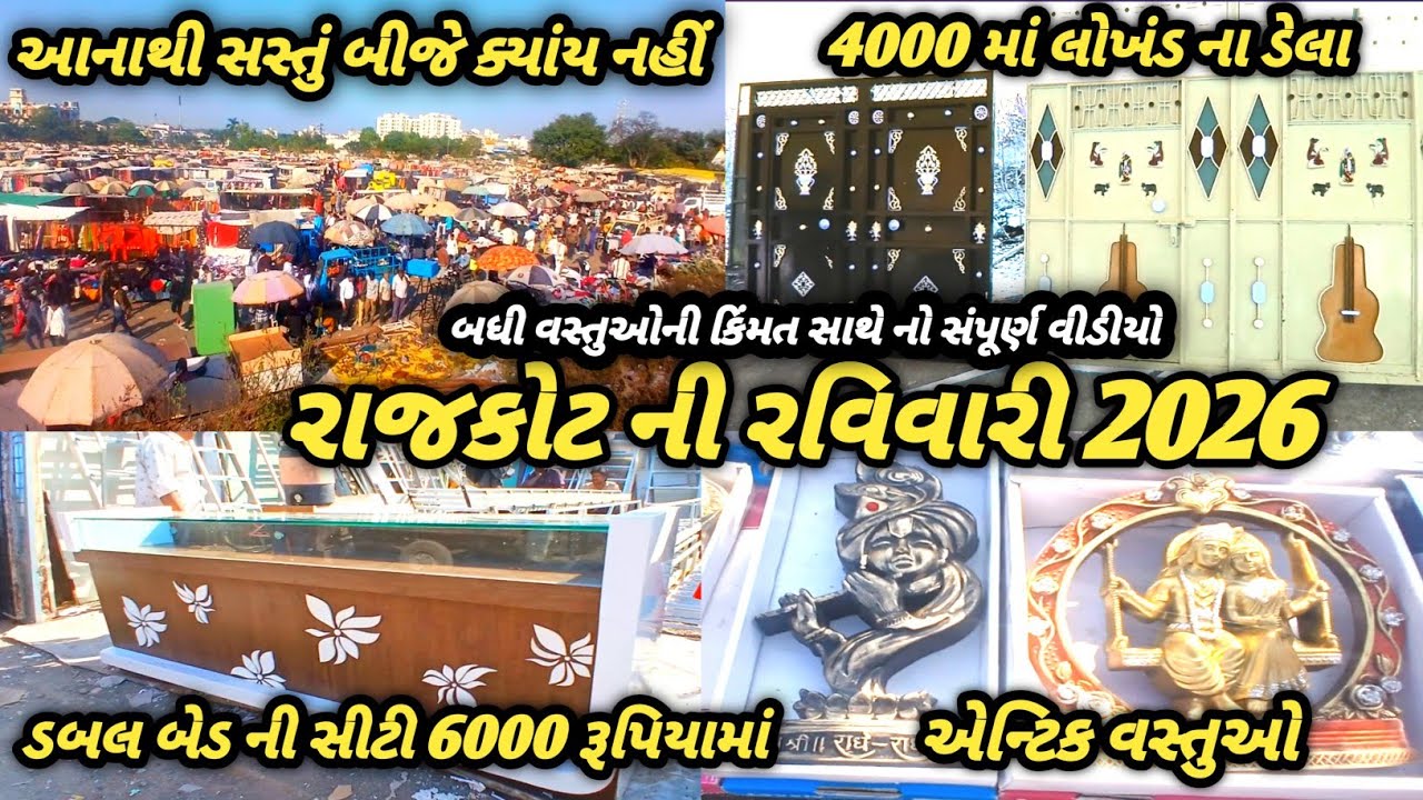 રાજકોટ ની રવિવારી 2026 / Rajkot Ni Raviwari 2026 / Rajkot Ni Ravivari / Rajkot raviwari Bajar rajkot