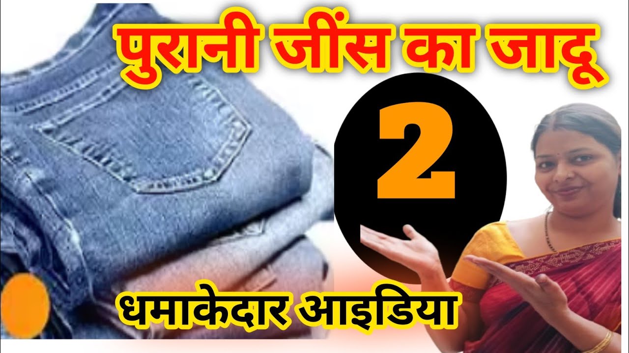 पुरानी जींस का जादू/storage box making with old jeans/pouch making with old clothes/reuse old clothe