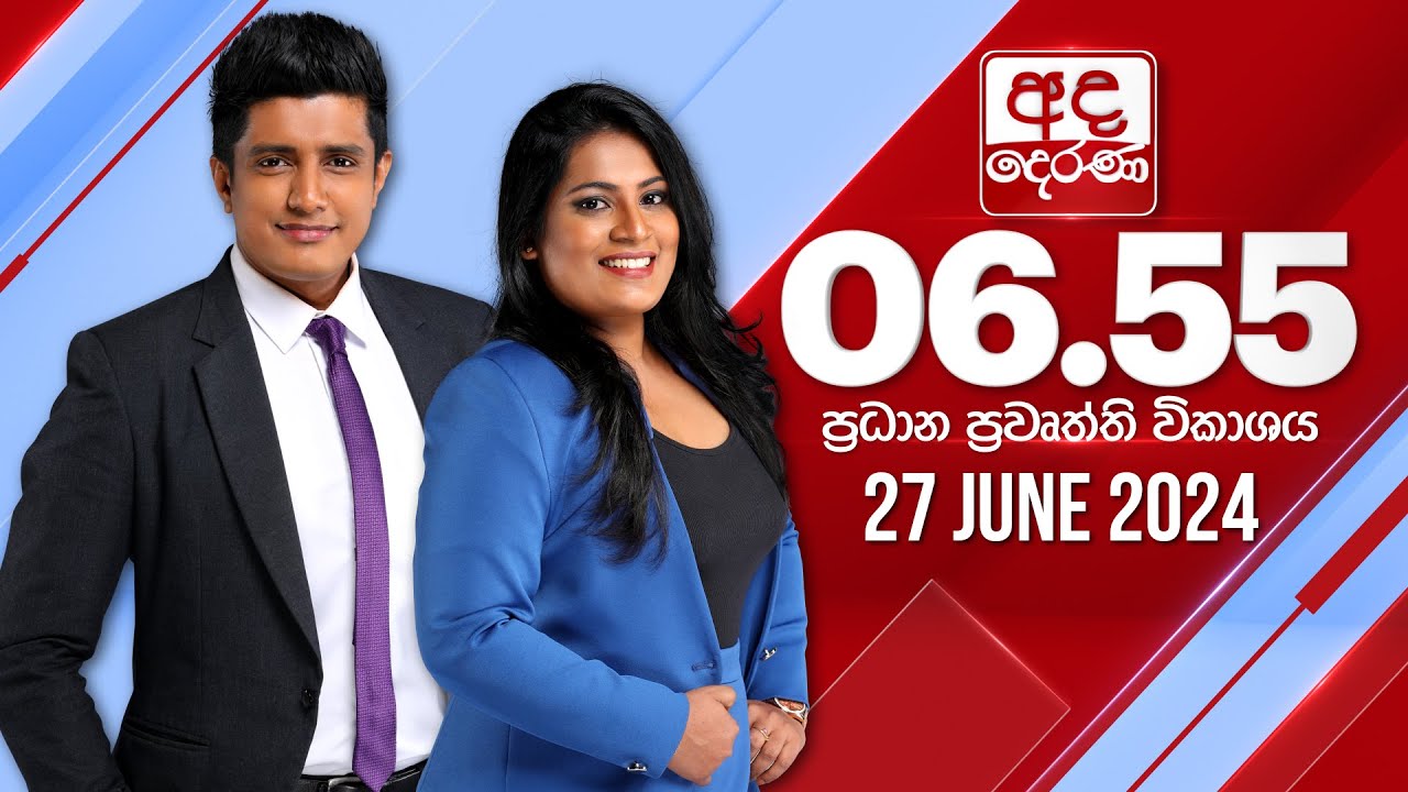 අද දෙරණ 6.55 ප්‍රධාන පුවත් විකාශය - 2024.06.27 | Ada Derana Prime Time News Bulletin