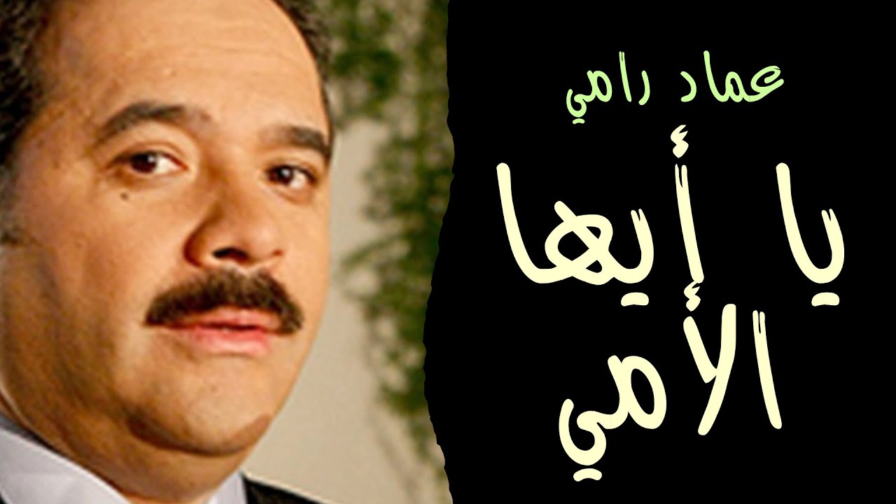 يا أيها الأمي حسبك رتبة  عماد رامي | من ألبوم يا رسول الله شفاعة