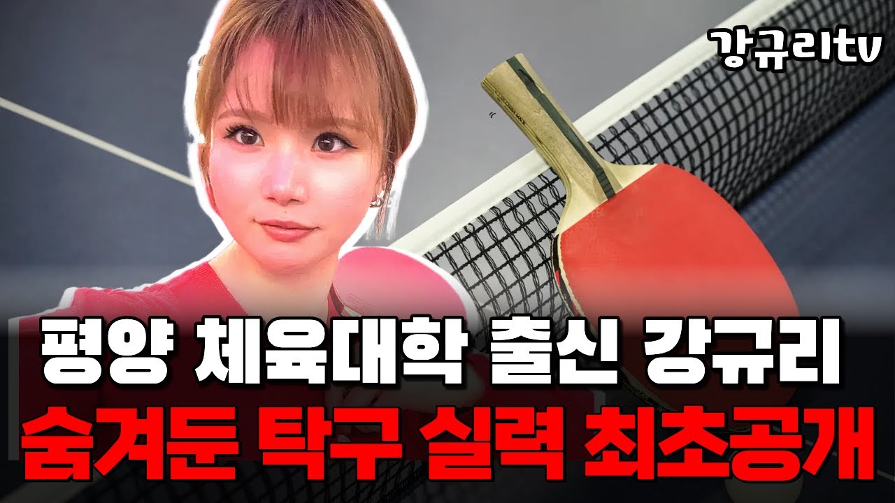 동해귀순 강규리, 숨겨둔 탁구 실력 최초 공개! [라이브]