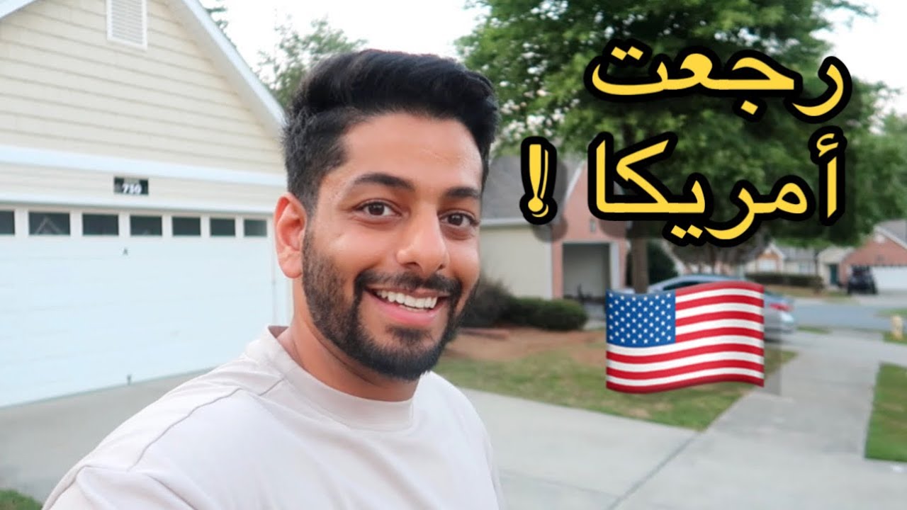 رجعت امريكا مع زوجتي بشهر العسل !🇺🇸 | شارلوت