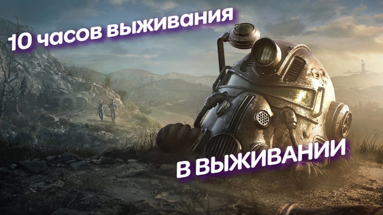 Кэллог и минитмены: 10 ЧАСОВ ВЫЖИВАНИЯ В FALLOUT 4