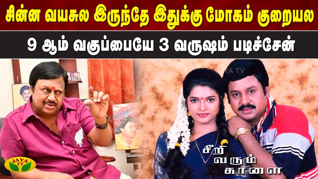 எனக்கு சின்ன வயசுல இருந்தே சினிமாவோட மோகம் குறையல | Thirumbi Parkiren | Actor Ramarajan | Jaya Tv