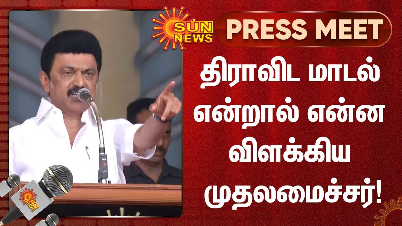 MK Stalin Speech About Dravidian Model | திராவிட மாடல் என்றால் என்ன விளக்கிய முதலமைச்சர்! | Sun News