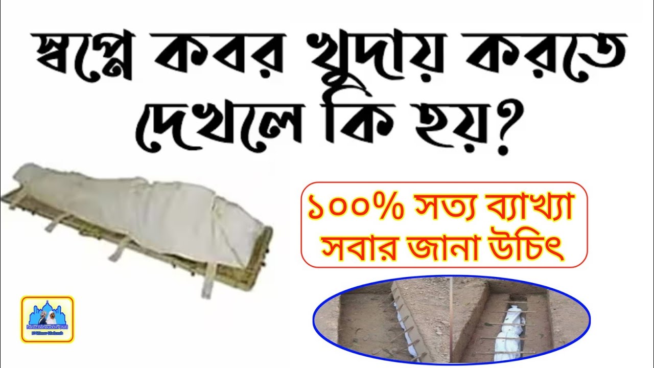 স্বপ্নে কবর খুদায় করতে দেখলে কি হয়? || ১০০% সত্য ব্যাখ্যা || হাফেজ বাহাউদ্দিন আলিফ || কবর খনন করা