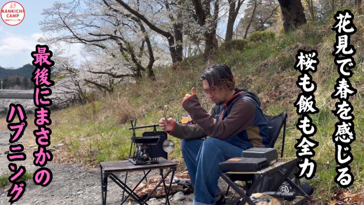 【40代オヤジの簡単キャンプ飯】花見で春を感じる🌸とんでもなく旨いキャンプ飯が爆誕🤤