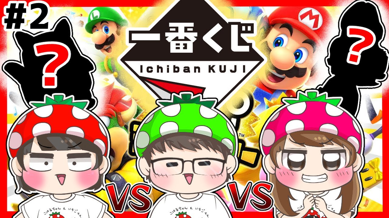 【スーパーマリオパーティジャンボリー#2】隠れキャラも登場！マリオの1番くじをかけてミニゲーム対決やってみたらまさかの結果過ぎた…ｗｗｗ